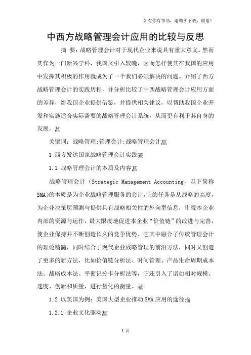 中西方战略管理会计应用的比较与反思