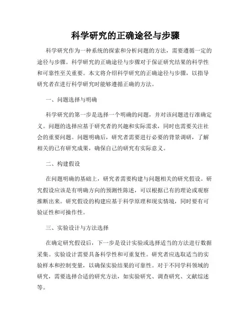 科学研究的正确途径与步骤