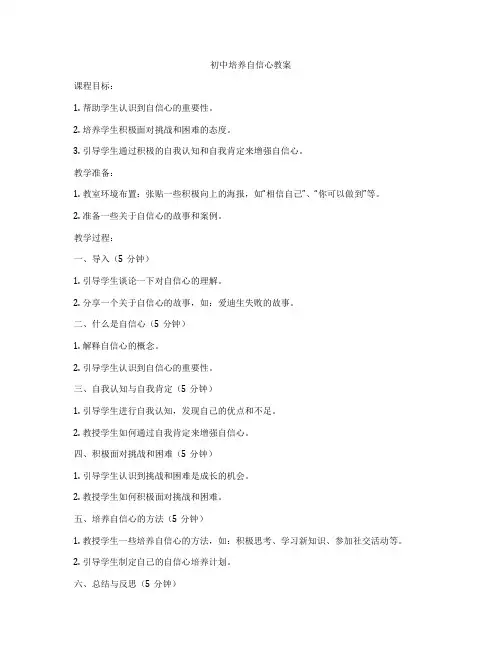 初中培养自信心教案
