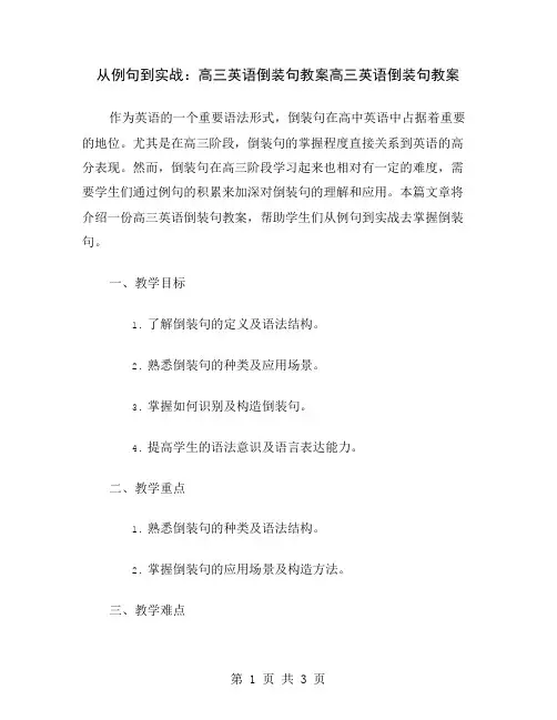 从例句到实战：高三英语倒装句教案