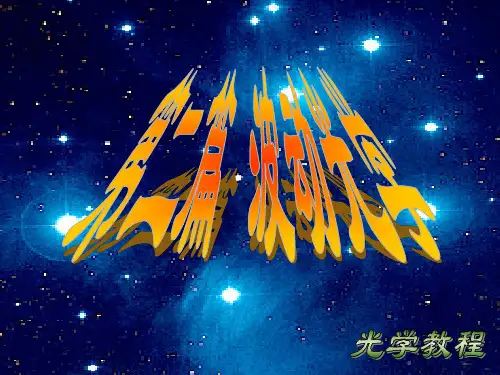光学教程第三章New-PPT精品