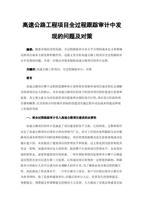 高速公路工程项目全过程跟踪审计中发现的问题及对策