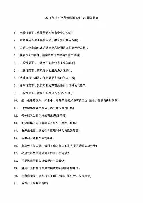 2018年中小学科普知识竞赛100题及答案