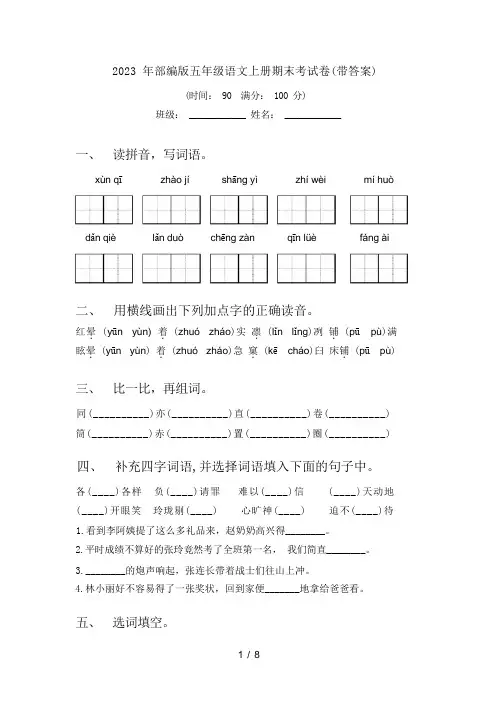 2023 年部编版五年级语文上册期末考试卷(带答案)