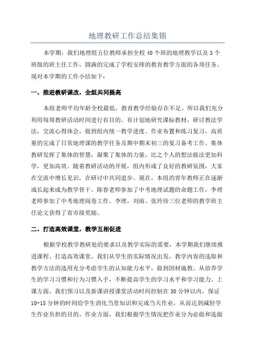 地理教研工作总结集锦