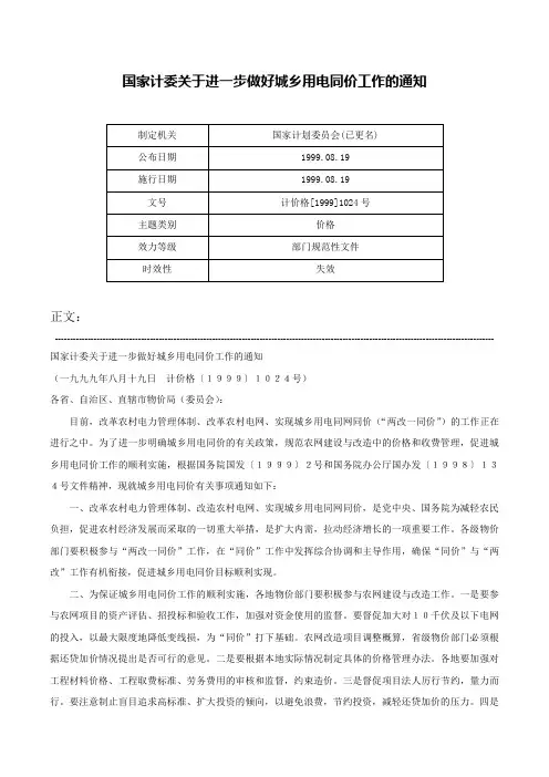 国家计委关于进一步做好城乡用电同价工作的通知-计价格[1999]1024号