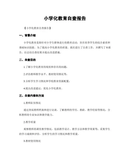 小学化教育自查报告