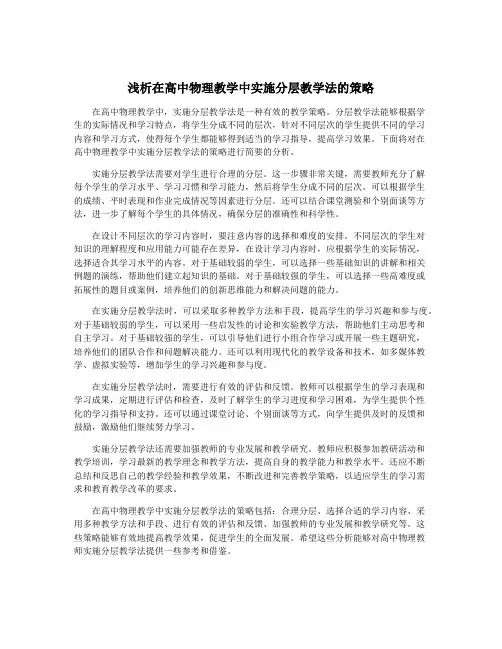 浅析在高中物理教学中实施分层教学法的策略
