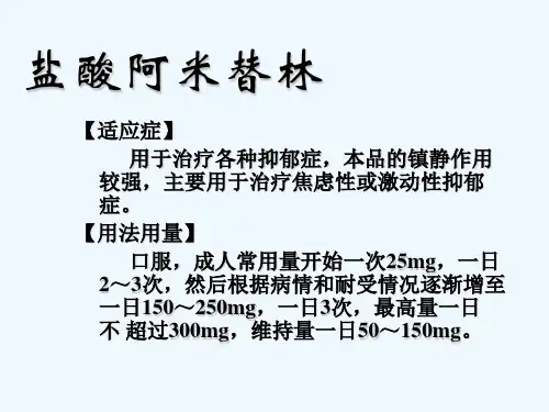 抗抑郁药大全 PPT