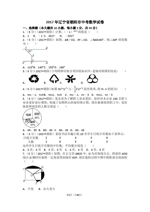 2017年辽宁省朝阳市中考数学试卷(含答案解析版)