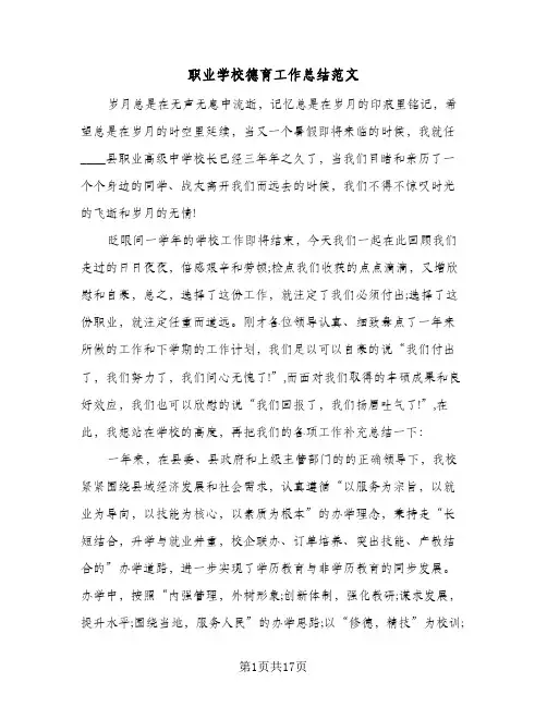 职业学校德育工作总结范文(五篇)