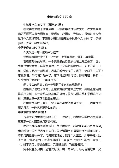 中秋节作文350字（精选24篇）