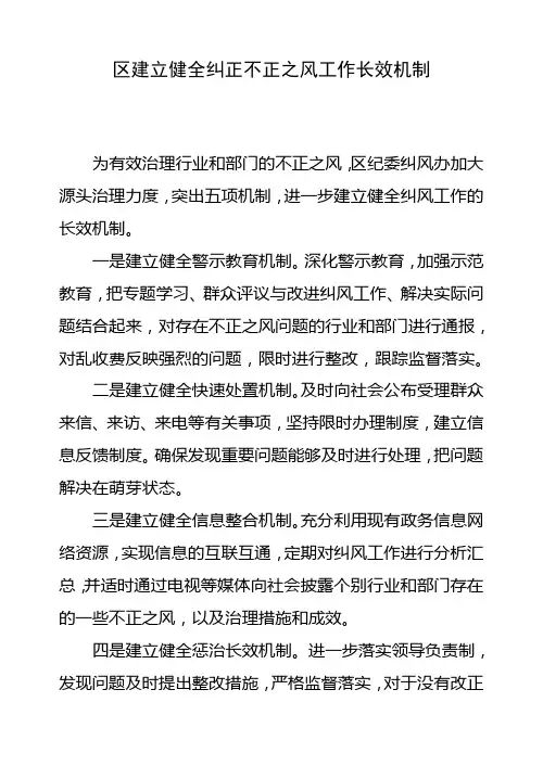 区建立健全纠正不正之风工作长效机制