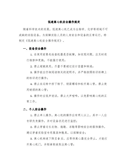 低速离心机安全操作规定