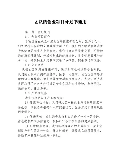 团队的创业项目计划书通用3篇