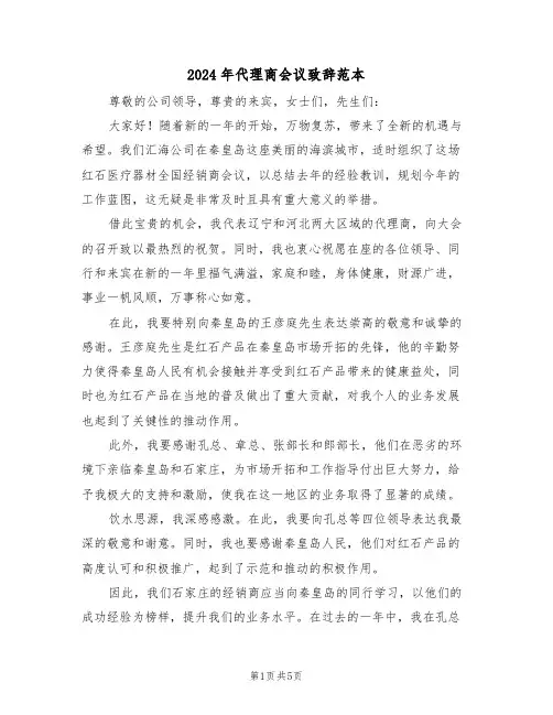 2024年代理商会议致辞范本（三篇）