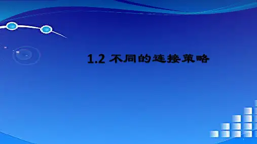 1-2不同的连接策略课件高中信息技术粤教版选修3