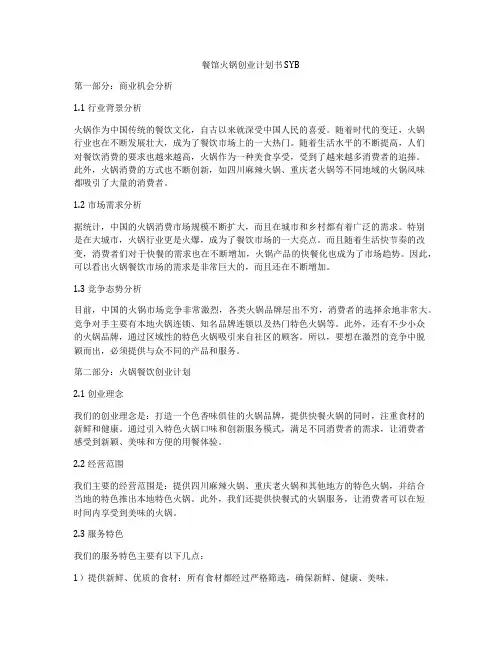 餐馆火锅创业计划书SYB