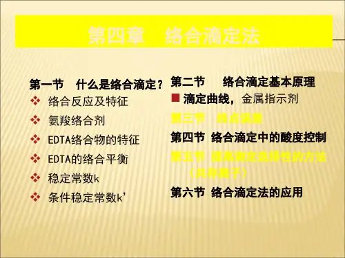 【课件】第四章络合滴定PPT