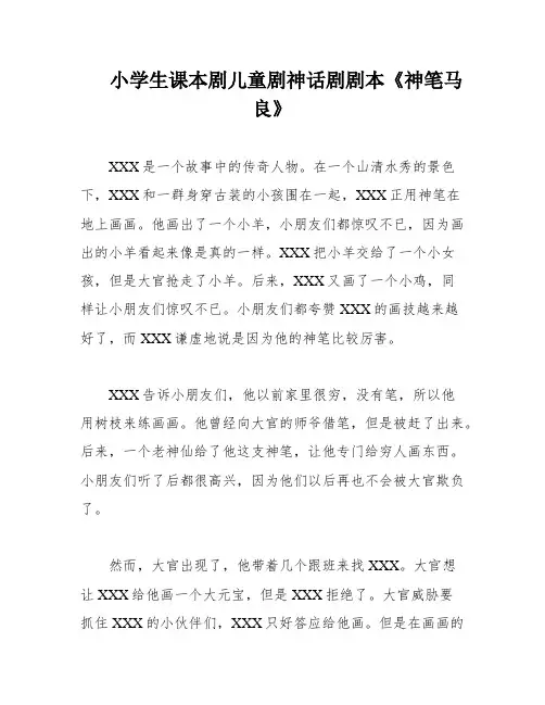 小学生课本剧儿童剧神话剧剧本《神笔马良》