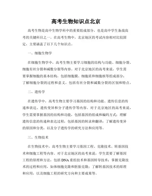 高考生物知识点北京