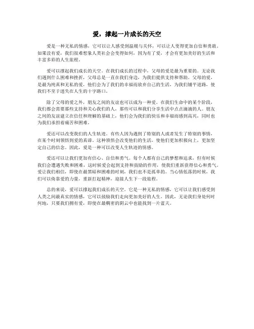 爱,撑起一片成长的天空