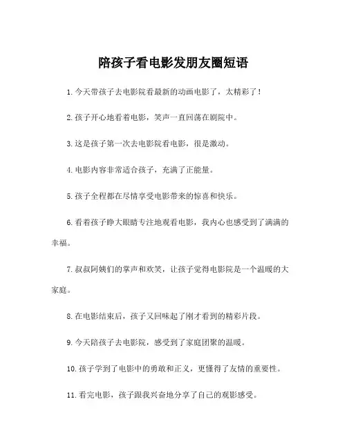 陪孩子看电影发朋友圈短语