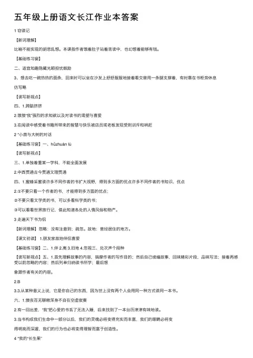 五年级上册语文长江作业本答案