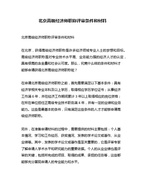 北京高级经济师职称评审条件和材料