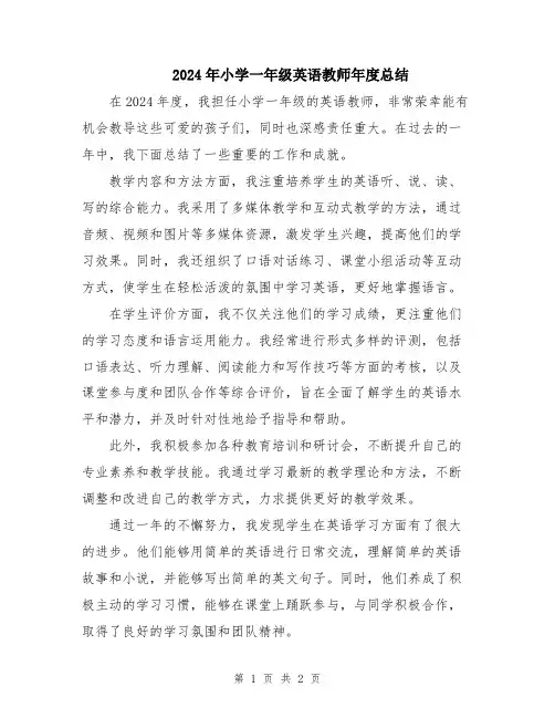 2024年小学一年级英语教师年度总结