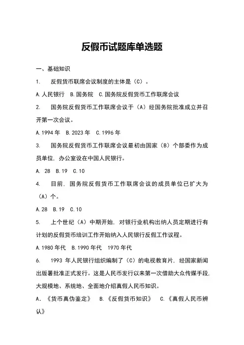 2023年反假币试题库文库