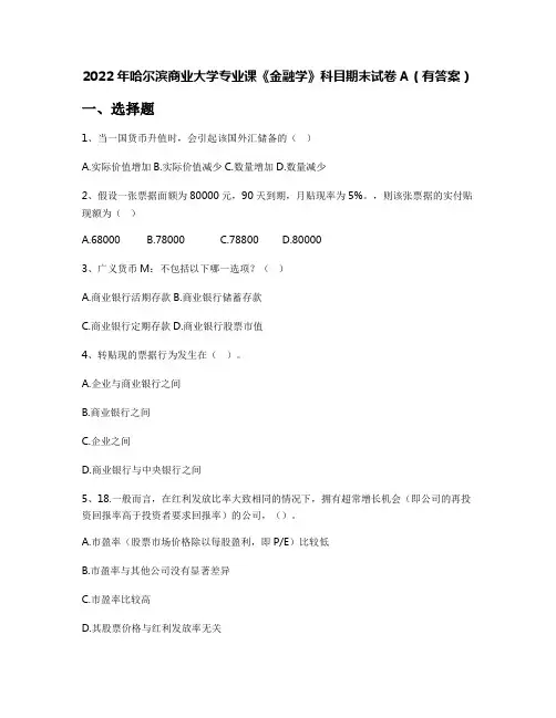 2022年哈尔滨商业大学专业课《金融学》科目期末试卷A(有答案)