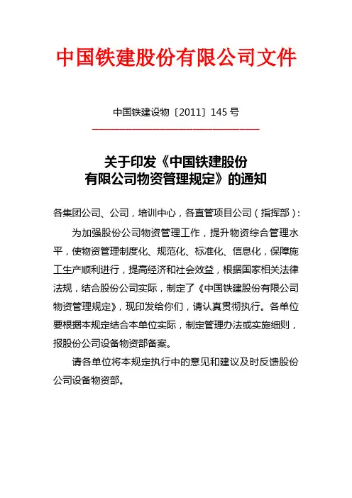 中国铁建物资管理规定