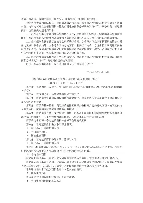 《商品房销售面积计算及公用建筑面积分摊规则》