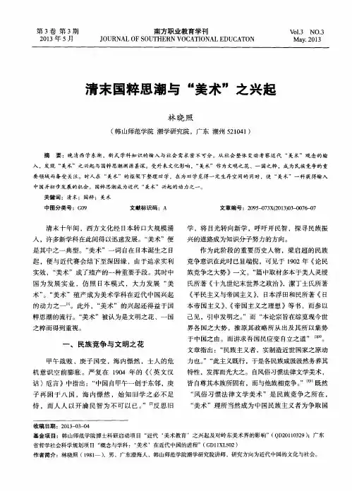 清末国粹思潮与“美术”之兴起