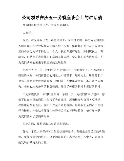 公司领导在庆五一劳模座谈会上的讲话稿