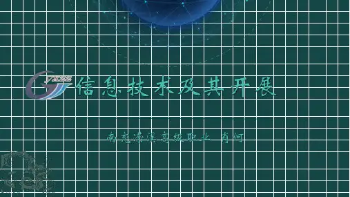 七年级上册信息技术及其发展课件