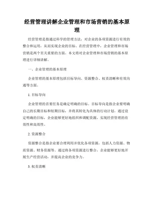经营管理讲解企业管理和市场营销的基本原理