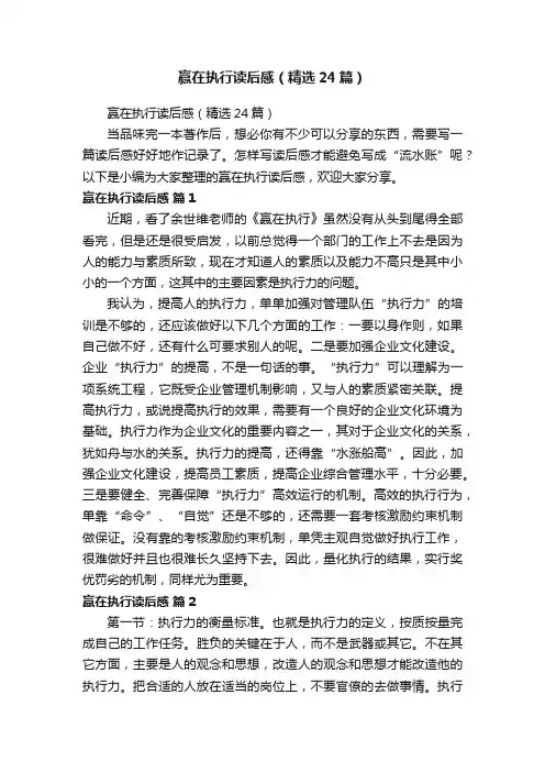 赢在执行读后感（精选24篇）