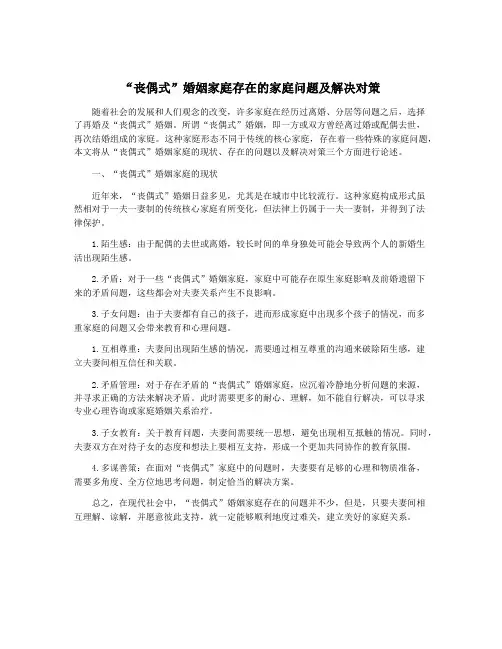 “丧偶式”婚姻家庭存在的家庭问题及解决对策