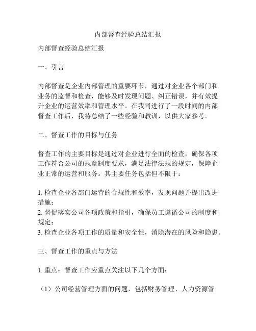 内部督查经验总结汇报