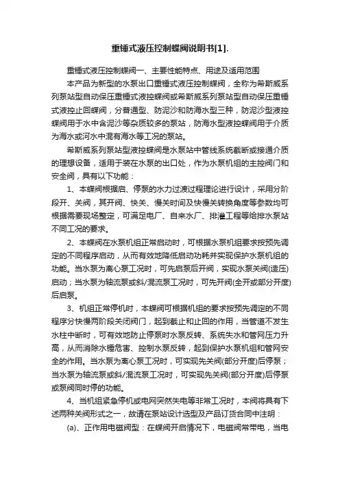 重锤式液压控制蝶阀说明书[1].