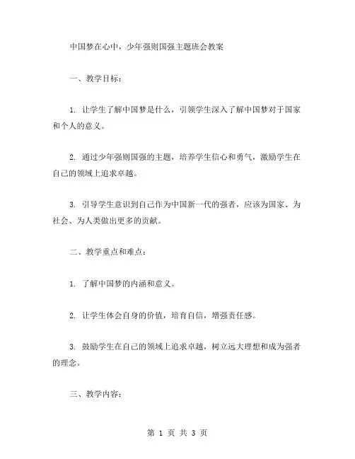 中国梦在心中,少年强则国强主题班会教案