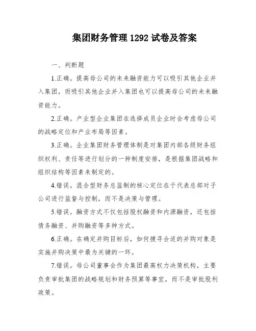 集团财务管理1292试卷及答案