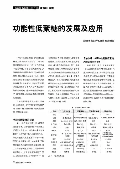 功能性低聚糖的发展及应用