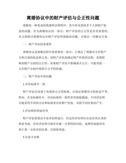 离婚协议中的财产评估与公正性问题
