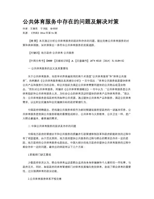公共体育服务中存在的问题及解决对策