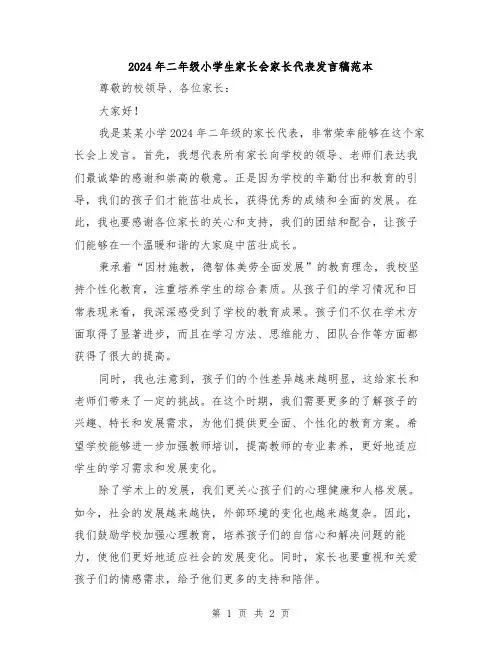 2024年二年级小学生家长会家长代表发言稿范本