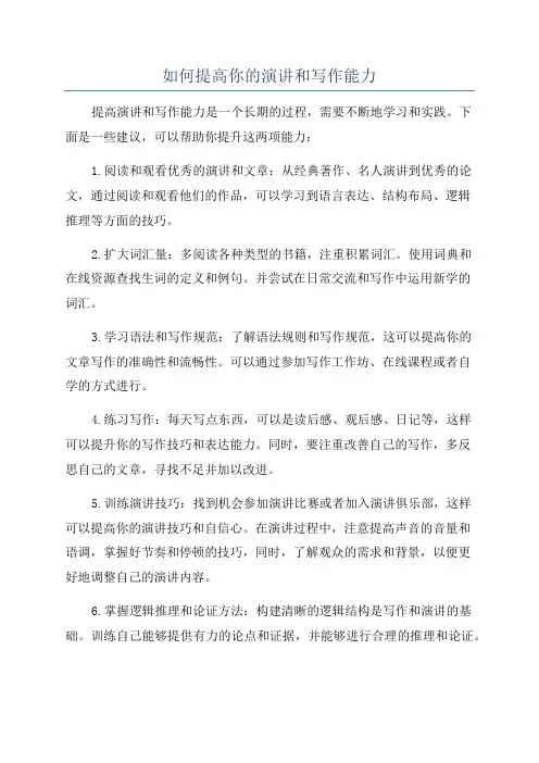 如何提高你的演讲和写作能力