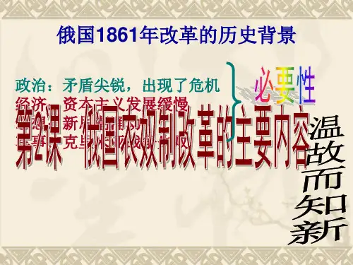 俄国农奴制改革的主要内容优选PPT课件